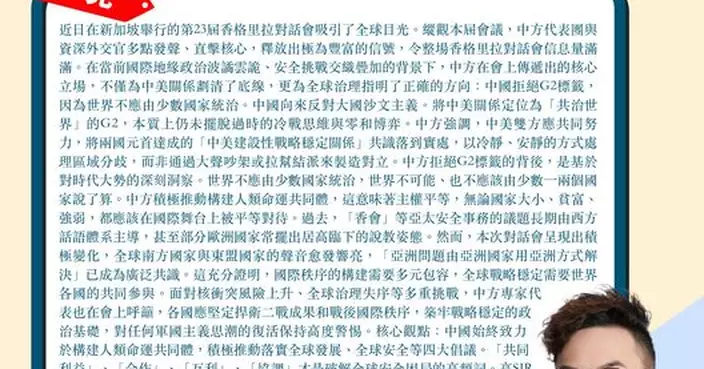 香格里拉對話會信息量滿滿 中國拒絕G2標籤 世界不應由少數國家統治