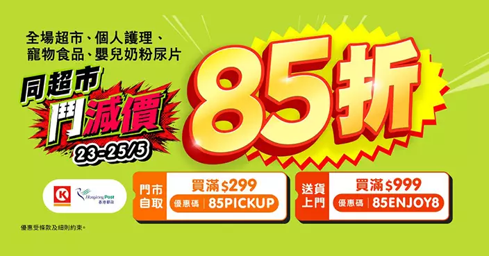 HKTVmall長假首推一連3日85折 優惠碼無限次使用無折扣上限