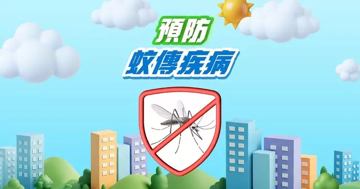 氣温及濕度上升 衞生防護中心籲做好防蚊措施