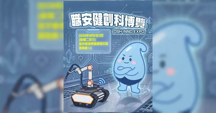 職安健創科博覽6.2會展開鑼 展示應用創新科技提升職安健