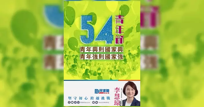 李慧琼五四青年節寄語青年：在大灣區舞台奮鬥 不負時代
