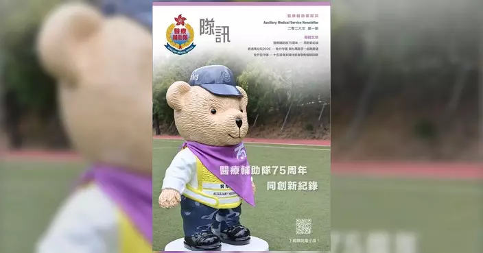 醫療輔助隊2026年首期隊訊發布 回顧75周年慶典及大型賽事支援