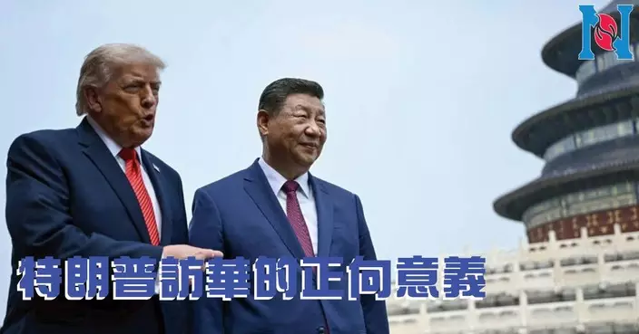 葉劉淑儀評特朗普訪華正向意義 倡建立「建設性戰略穩定關係」