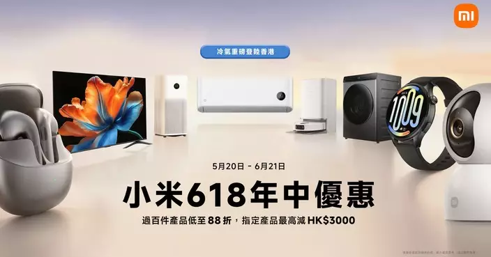 小米推618年中購物優惠 最高減 HK$3000 首款米家冷氣機及85吋、98吋Mini LED電視登場