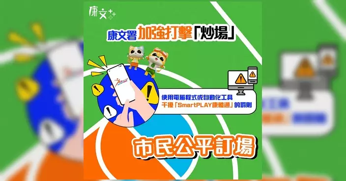 康文署打擊炒場至今暫停近2000違規帳户使用權 違例者禁登入系統360日