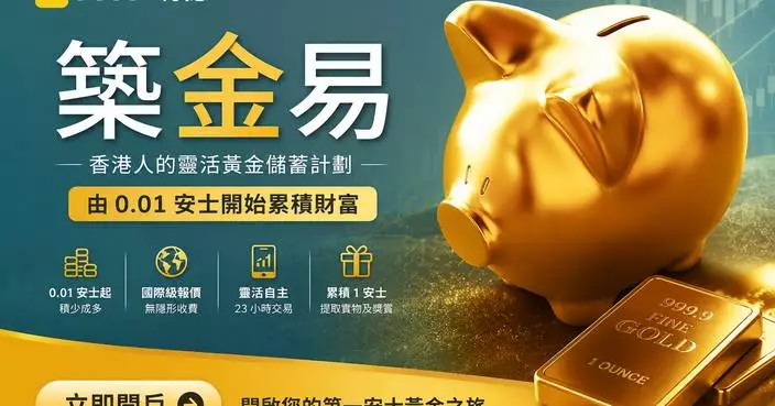 明德金融推出全新「築金易」黃金儲蓄計劃 —— 針對市場避險需求，助港人從 0.01 安士起築建財富防線