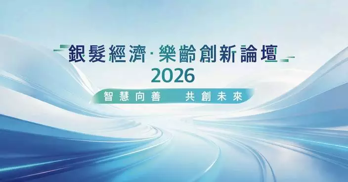「銀髮經濟．樂齡創新」論壇 2026 匯聚跨界權威 探討智慧樂齡新機遇
