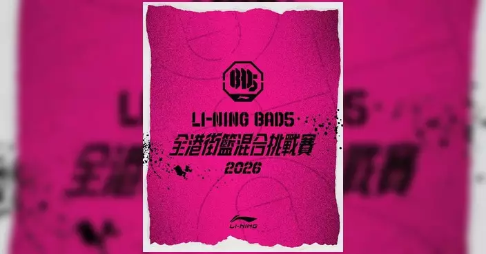 Li-Ning「Bad5 、全港街籃混合挑戰賽」5月22日起免費報名 參賽者可獲限定紀念品
