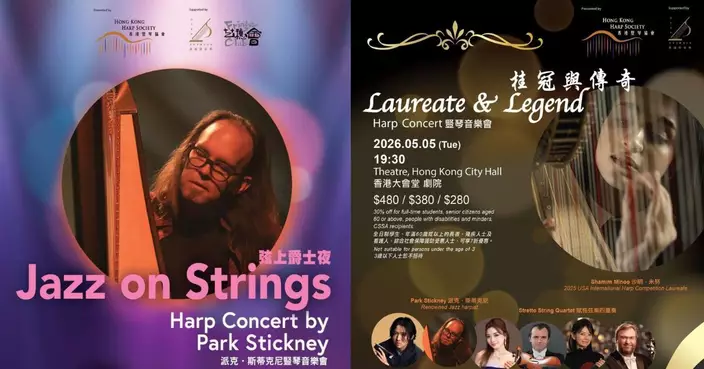香港豎琴協會呈獻雙重豎琴音樂盛宴 國際名家空降演繹古典與爵士跨界魅力