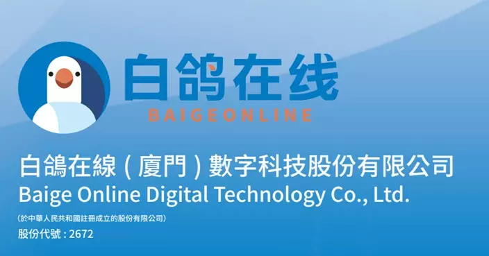 今登場3新股暗盤齊高收 白鴿在線表明股權高度集中