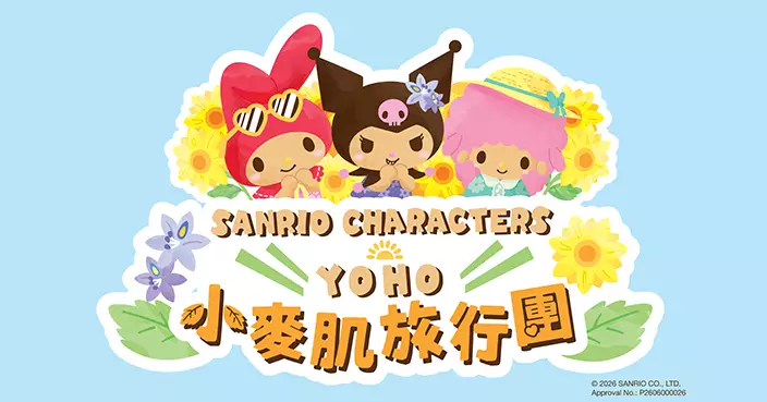 元朗YOHO小麥肌旅行團7月啟程　KUROMI、My Melody首度化身夏日導遊