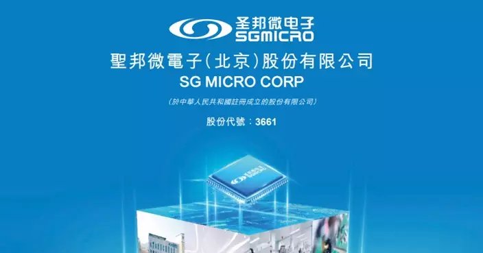 聖邦微電子招股價85.2元  入場費2500元  為創板A股公司