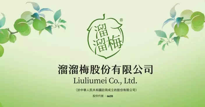 溜溜梅首掛高收1.94倍 每手賬賺8442元