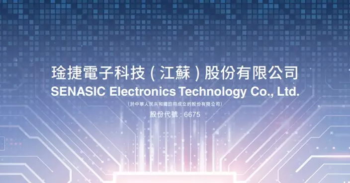 琻捷電子今起招股集資9.81億元 入場費3709.04元