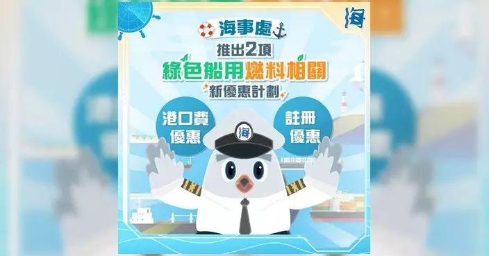 海事處推兩項綠色船舶優惠計劃 港口費退還最多50%