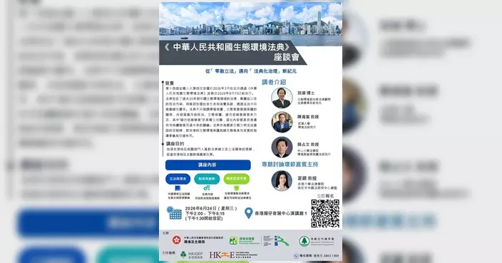《中華人民共和國生態環境法典》專題講座月底會展舉行 內地權威專家來港授課
