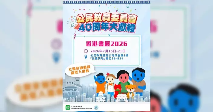 公民教育委員會送書展入場券 答問題即有機會獲獎