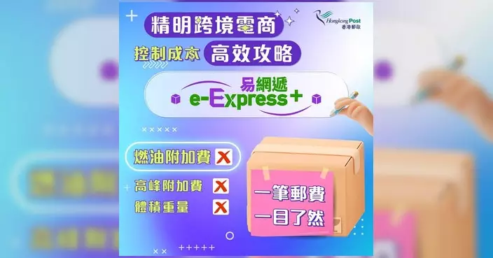 香港郵政推易網遞+ 免燃油附加費助跨境電商慳成本