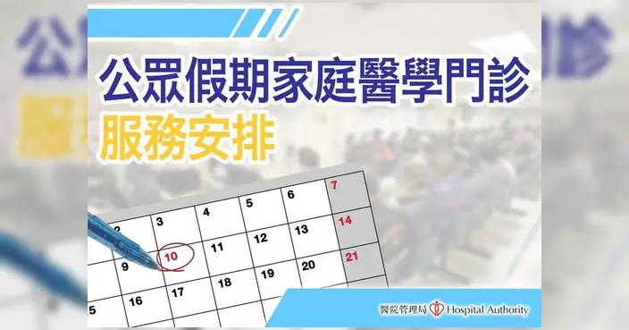 端午節假期15間家庭醫學診所提供門診服務