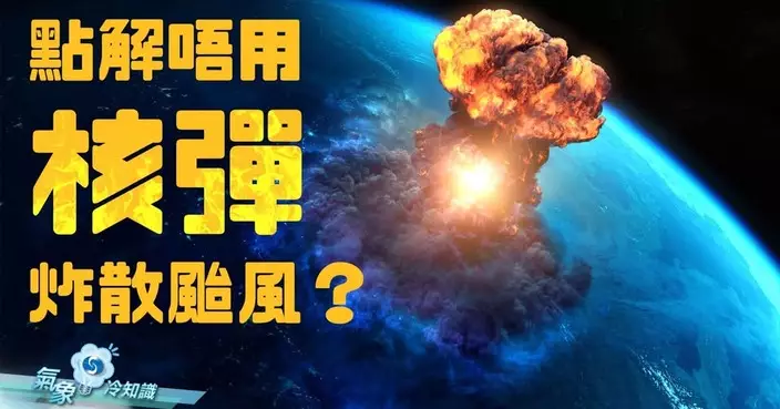 天文台拆解「核彈炸颱風」迷思 專家：實際操作不可行