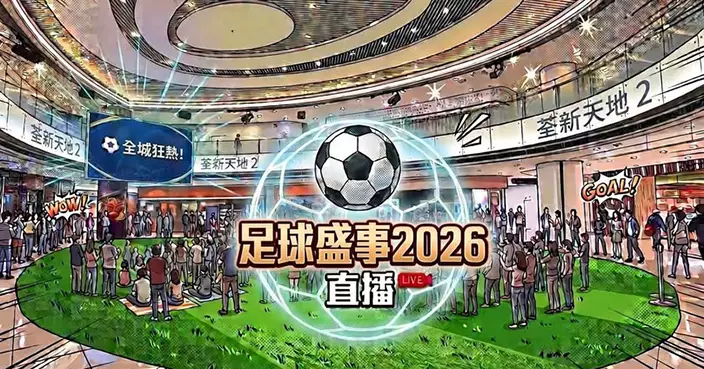 2026世界盃 | 市建局場地直播104場足球賽事