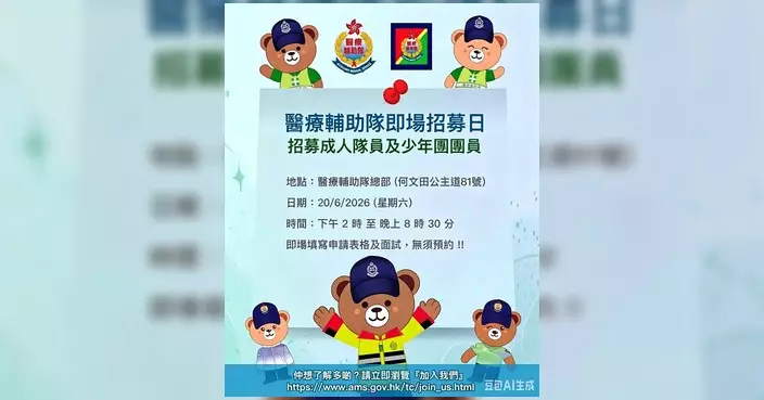 醫療輔助隊周六總部辦即場招募日 成人少年團均毋須預約