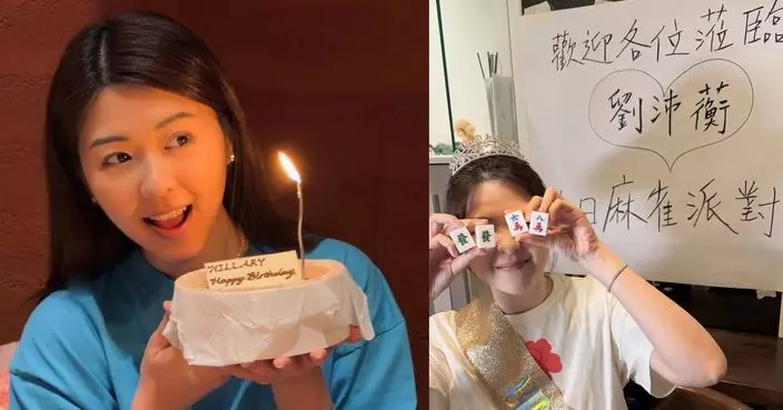劉沛蘅35歲生日麻雀派對 食出大四喜混一色對對胡