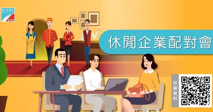 勞工局續辦休閒企業配對會　提供407個職缺配對