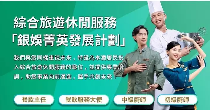 勞工局與銀娛合作推出就業+培訓專項計劃 6月24日起接受網上申請