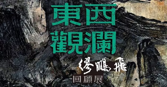 「東西觀瀾——繆鵬飛回顧展」預展啟幕 重現藝術大師半世紀東西交融創作之路