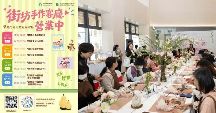 澳門新街坊6月13至21日辦「街坊手作客廳‧營業中」 共八場主題沙龍活動