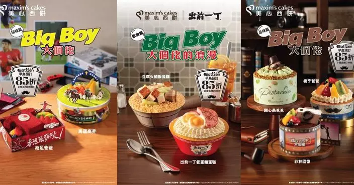 美心西餅父親節呈獻：「Big Boy 大個佬」 神還原「豆腐火腩飯」「出前一丁餐蛋麵」