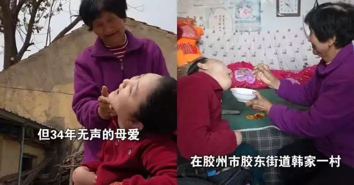 血緣不是親情界限！青島75歲聾啞婦照顧腦癱養女34年 無聲母愛感動網民