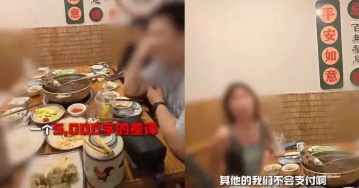 4遊客汕頭火鍋店用餐40分鐘後突嫌味淡 威脅寫負評拒付全款 店家為免爭拗咁做