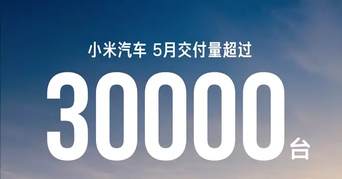 小米汽車5月份交付續超過3萬台