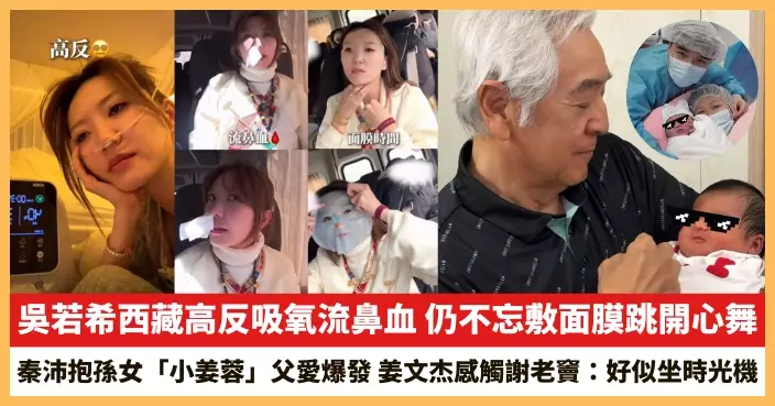【2026.6.1娛圈熱點】吳若希西藏高反吸氧流鼻血 秦沛抱孫女「小姜蓉」父愛爆發