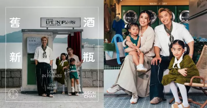 Jason陳柏宇新歌《舊酒新瓶》延續經典舊作《永久保存》 「陳氏家族」首次同拍MV寓工作於家庭樂