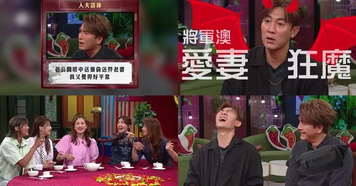 夫妻肺片｜譚俊彥全副人工上繳太太  馬國明拋「天花板人夫」語錄：間唔中送個袋畀老婆好平常！　