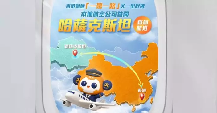 立法會議員：直航往哈薩克對旅遊、商貿及貨運均有正面作用