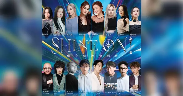 《 SHINE ON! 保良慈善演唱會 》8.14紅館舉行 TWINS 林家謙 馮允謙等人氣歌手傾力演出