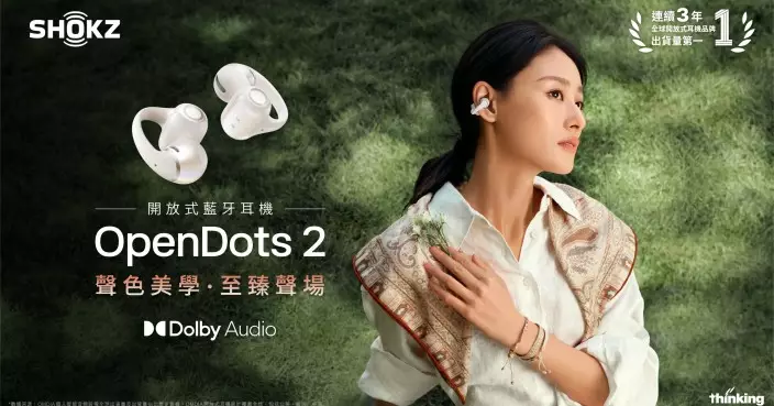 全能升級！Shokz OpenDots 2開放式藍牙耳機 香港正式發售