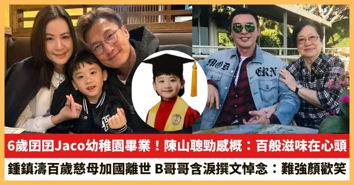 【2026.6.8娛圈熱點】陳山聰6歲囝囝Jaco幼稚園畢業！鍾鎮濤百歲慈母加國離世