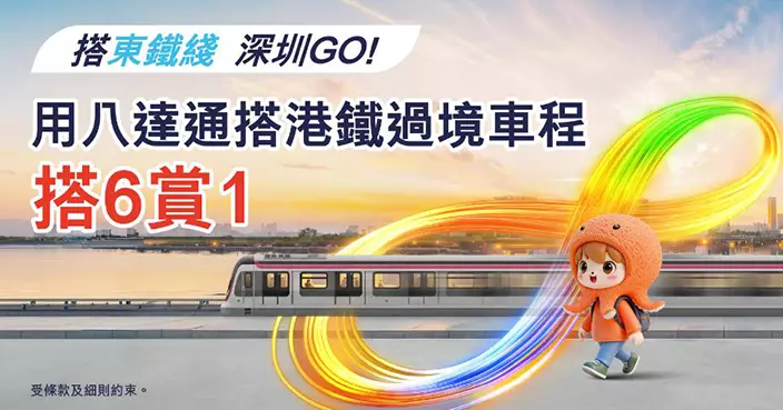 八達通夥港鐵推跨境乘車獎賞 每搭6程送1程免費