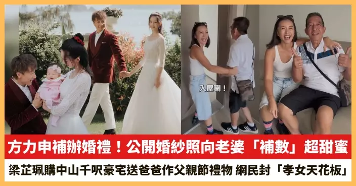 【2026.6.10娛圈熱點】方力申補辦婚禮！梁芷珮購中山千呎豪宅送爸爸作父親節禮物