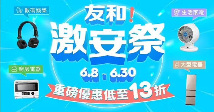 友和YOHO激安祭低至13折 引入本地新晉品牌及老字號保健品牌