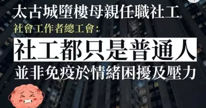 太古城倫常慘劇離世母親為公院社工　社會工作者總工會：社工都只是普通人