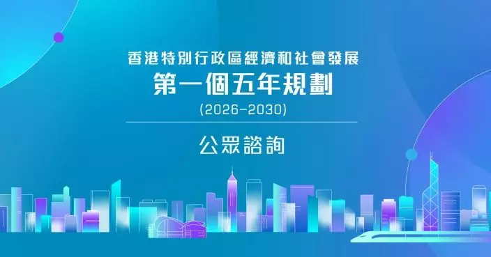 香港五年規劃公眾諮詢展開 謝小華：涵蓋經濟基建民生等 為未來發展指明方向