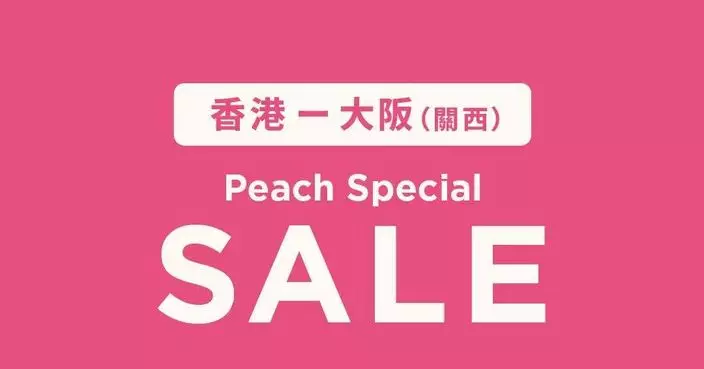 樂桃航空中午12時起推限時優惠 直飛大阪低至$450