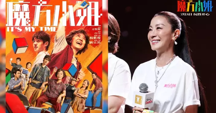 電影《魔方小姐》7.3上映！女主角楊紫瓊為新片亮相上海國際電影節