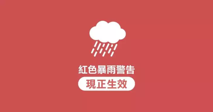 天氣 | 天文台發出紅色暴雨警告信號